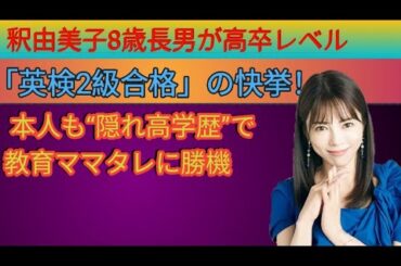 釈由美子の8歳長男が英検2級合格！ 隠れ高学歴ママの英才教育が話題に