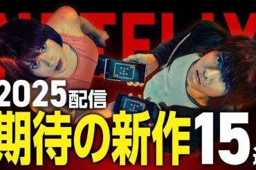【Netflix新作】2025年配信予定の期待作映画・ドラマ15選