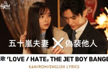 ドラマ 《五十嵐夫妻は偽装他人》 OP 主題歌 「LOVE / HATE」 THE JET BOY BANGERZ 【Kan/Rom/English Lyrics】 オープニングテーマ