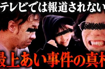 最上あい事件の真相…婚約者と通話したら衝撃の事実が発覚 #コレコレ切り抜き