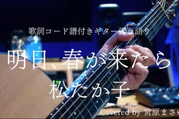 【歌詞コード譜付き】明日、春が来たら/松たか子（Covered by 宮原まさゆき）男性キー　ギター弾き語り　簡単アコギアレンジ　歌詞付き　コード付き