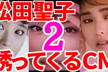 検証2！松田聖子が思いっきり誘ってくる1980年代 松田聖子高画質CM集 コマーシャル seiko sony グリコ サントリー 森高千里 中森明菜 中山美穂 河合奈保子