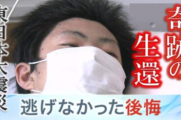 津波から10日目に救出された少年「奇跡」の違和感“間違いだった避難の選択”東日本大震災から14年【明日への羅針盤】