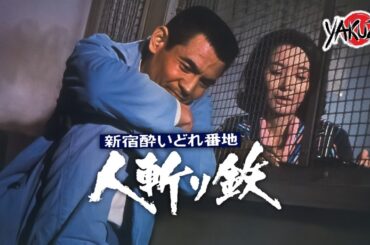 「ヤクザ映画」新宿酔いどれ番地 人斬り鉄✔️📀📽️サスペンスドラマ最新2025 FULL HD