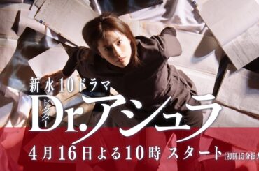 4月水10「Dr.アシュラ」15秒ティザー予告【4/16(水)フジテレビ系・夜10時スタート】