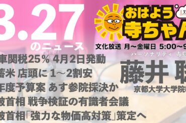 藤井聡（京都大学大学院教授）【公式】おはよう寺ちゃん 3月27日(木) 6時〜7時台