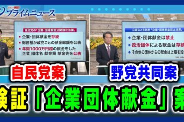 【自民・小泉進次郎氏 立憲・大串博志氏がプレゼン 】検証「企業団体献金」案 2025/3/27放送＜前編＞