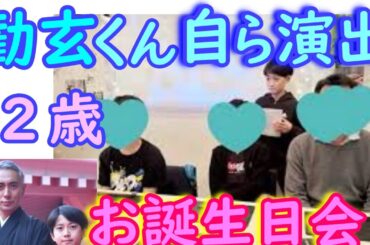 「麻央さんも喜んでいるだろうな」勧玄くん12歳誕生日会。