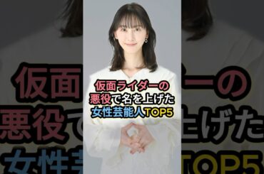 仮面ライダーの悪役で名を上げた女性芸能人TOP5 #松井玲奈 #馬場ふみか #高畑淳子