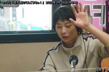 [番組アーカイブ] 桂天吾のてんごすなっ！2025年3月26日ONAIR #桂天吾 #横井企画　#桂源太　#ヨックモック