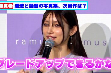 後藤真希 過激すぎて話題の写真集、次回作は「グレードアップできるかな」