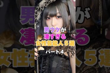 男ウケがすごすぎる女性芸能人５選！パート４ #小倉優子 #永野芽郁 #宇垣美里 #石川梨華 #安倍なつみ