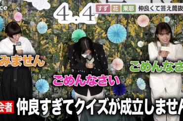 広瀬すず・杉咲花・清原果耶、仲良すぎて答え筒抜け　クイズ成立せず平謝り