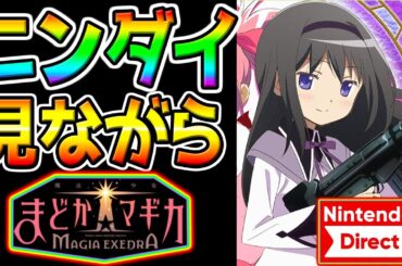 【まどドラ Magia Exedra】ニンダイ見つつ最強リセマラ後攻略配信！ぶっ壊れ最強キャラTierランキング作成！【魔法少女まどか☆マギカ MagiaExedraまどマギ ちいかわポケット