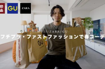 【無印良品 ・GU・ZARA】プチプラ・ファストファッションで春のコーデやってみた【2025ss】