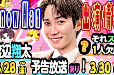 💙渡辺💙ドラマ始動👣💚阿部💚ZIPロケ👟❤️宮舘❤️重大発表‼️🧡向井🧡それスノ欠席👀【Snow Man出演予定 3/28(金)～3/30(日)】