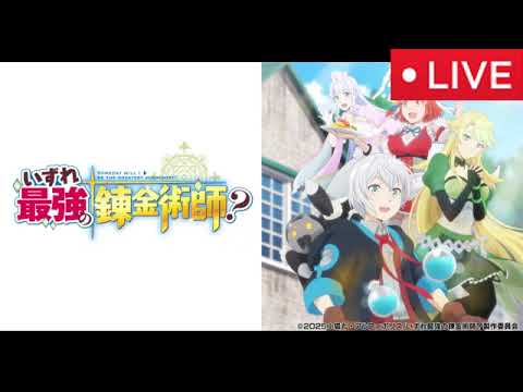 🔴いずれ最強の錬金術師最終回12話【見逃し配信/フル無料/アニメ/再放送/最終話】2025年3月26日「絆が試される時」LIVE FULL