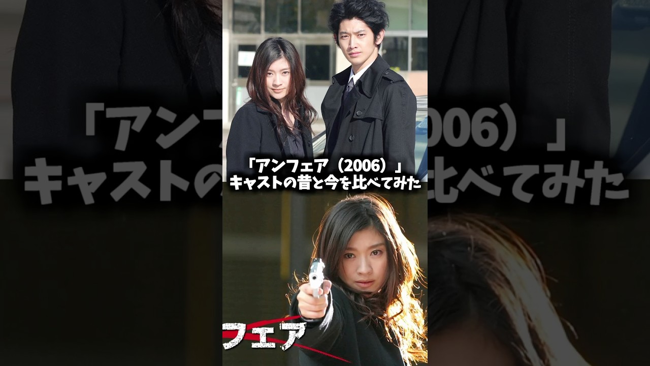 『アンフェア』キャストの昔と今を比べてみた #アンフェア #ドラマ #映画 #篠原涼子