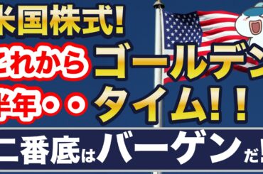 これから半年、米国株式はゴールデンタイム！下落はバーゲンだ！