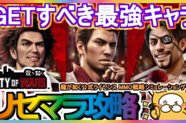 【CW龍が如く】リセマラ攻略 GETすべき最強キャラ【City of Wars：龍が如く】龍が如く公式ライセンス MMO戦略シミュレーションゲーム