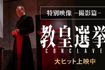 【特別映像 -撮影篇-】映画『教皇選挙』｜大ヒット上映中