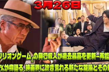 劇場公開の頂点を極めた『トリリオンゲーム』：3月26日、興行収入新記録と38%の再鑑賞者が描く、映画史に残る成功物語| エンタメジャパン