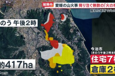 【延焼続く】愛媛の山林火事 “飛び火” が住民の目の前で…自宅を守るため必死の水まき　雨はいつ降るのか？【めざまし８ニュース】