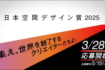日本空間デザイン賞2025　作品募集開始