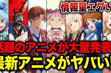 【最新アニメ情報！】アニメジャパンで発表された最新情報がヤバい！【AnimeJapan2025】【まどマギ／チェンソーマン／ようこそ実力至上主義の教室へ／リコリス・リコイル】