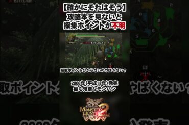 【確かに】採集ポイント攻略本見ないと分からないの鬼畜じゃない？  #モンスターハンタードス #モンスターハンターワイルズ