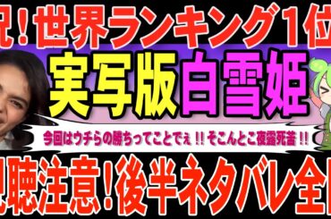 【SNSの反応】興行収入が衝撃的な悪さなのになぜか世界興行収入ランキング１位！ディズニー実写版白雪姫、映画館離れの実態が明白に【ずんだもん解説】【視聴注意！後半にネタバレあり】
