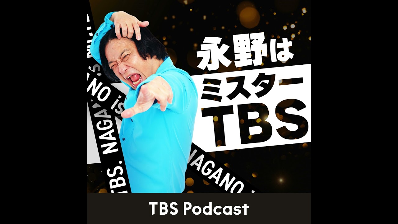 #11 みな実はミスTBS ゲスト:田中みな実【永野はミスターTBS】 #11 みな実はミスTBS ゲスト:田中みな実【永野はミスターTBS】