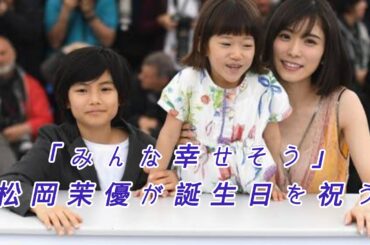 「みんな幸せそう」松岡茉優、ドラマ共演者らと30歳の誕生日を祝う　３人の笑顔写真にファン歓喜@TokyoTrendz