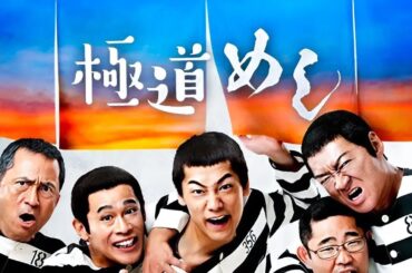 【特別編】🅷🅾🆃 映画『極道めし』第1-5話 🌸🌸🌸 Movie Yakuza Meshi Episodes 1-5 FULL SD