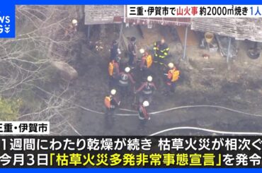 三重・伊賀市の山林で火事 約2000平方メートル焼け1人けが　3日には「枯草火災多発非常事態宣言」発令｜TBS NEWS DIG