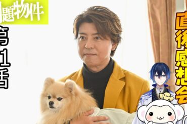 ＃11　【問題物件】　第11話　放送直後感想会！ドラマレビュー★準備出来次第スタート。