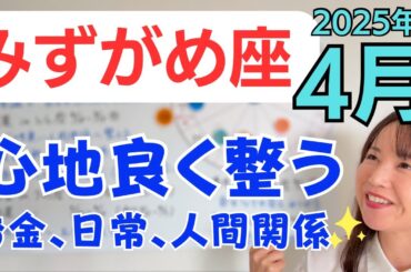 【みずがめ座】お金の流れ、日常、人間関係が整う✨探していた答えが見つかる／占星術でみる4月の運勢と意識してほしいこと