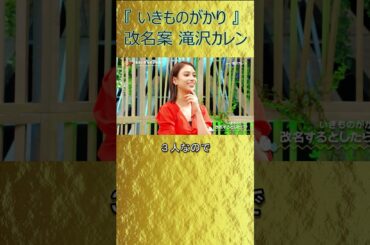 滝沢カレン 流 『 いきものがかり 』 改名案　天才 滝沢カレン 炸裂