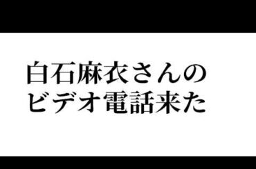 白石麻衣(元乃木坂46)さんからビデオ電話が来た