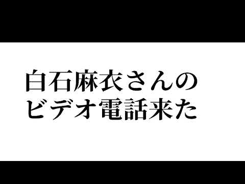 白石麻衣(元乃木坂46)さんからビデオ電話が来た 白石麻衣(元乃木坂46)さんからビデオ電話が来た