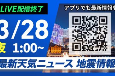 【ライブ配信終了】最新天気ニュース・地震情報　2025年3月28日(金)1:00〜／関東は朝の通勤時間帯は荒天注意　夜は朝より冷え込む〈ウェザーニュースLiVE〉