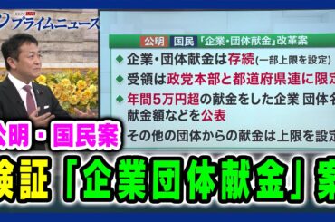 【国民・玉木雄一郎氏がプレゼン 】検証「企業団体献金」公明・国民案 2025/3/27放送＜後編＞