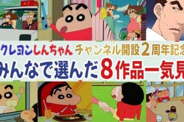 【チャンネル2周年ありがとう！】2年間をぎゅぎゅっと詰め込んだ人気エピソード 8本一気見SP【クレヨンしんちゃん】《アニメ公式》