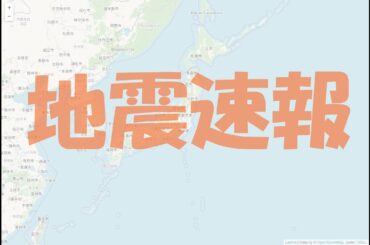 【地震情報】地震の震度、震源地、各地の震度を過去６回分を配信【インターステラ】