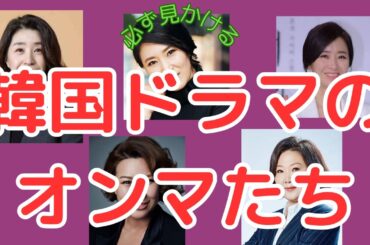 韓国ドラマを支えるオンマ５人をご紹介♪本当によく見ます❢