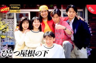 【ドラマ】 ひとつ屋根の下 🎬 🌈 🌈 第10 + 12話 「Hitotsu Yane no Shita」 🌈🎬🌈 映画 テレビドラマ ベスト Full HD 2025