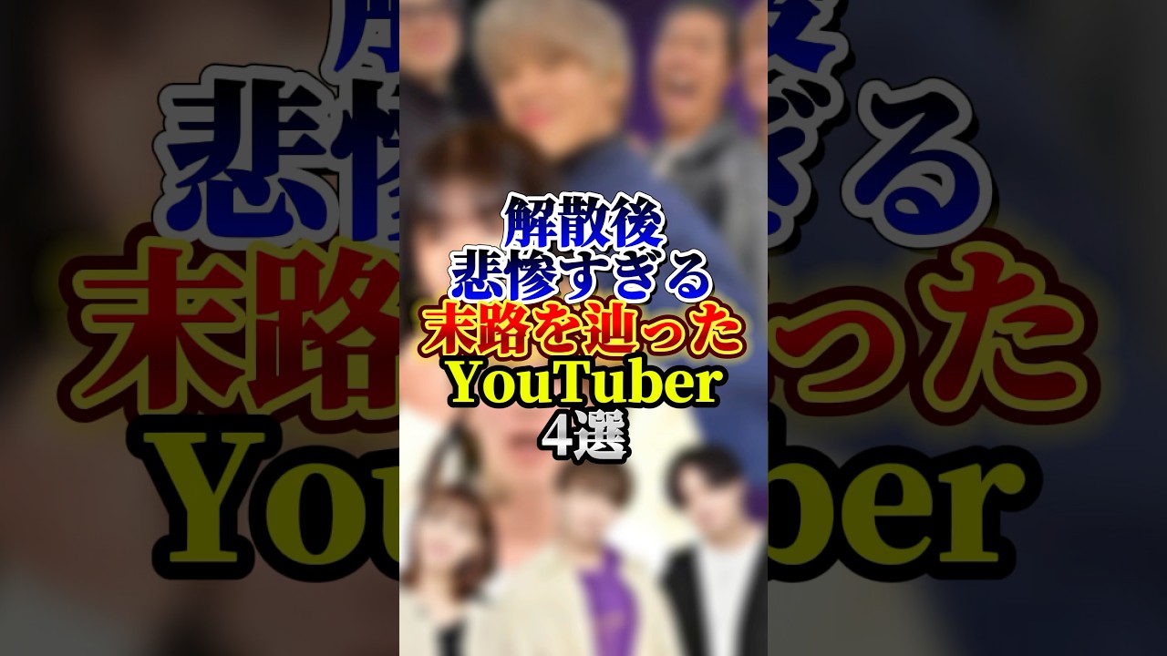 解散後悲惨すぎる末路を辿ったYouTuber4選