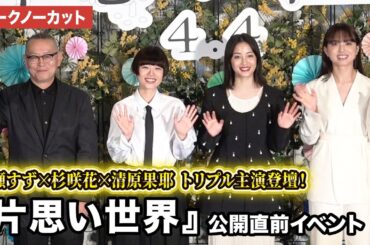 【トークノーカット】広瀬すず、杉咲花、清原果耶、土井裕泰監督が登壇『片思い世界』公開直前イベント