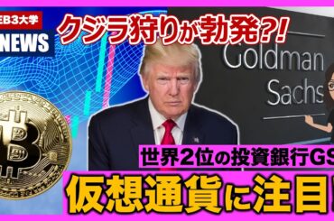 【慎重姿勢から一転 !】ゴールドマンサックスが暗号資産に注目！なお市場で前例のない公開「クジラ狩り」が勃発？！