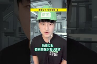 【震度○以上で】地震にも「特別警報」があります #みん防